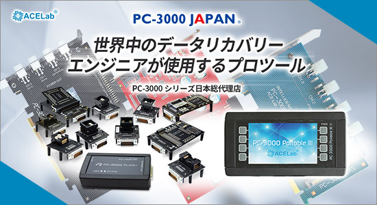 世界最高のデータ復旧ツール 「PC-3000 シリーズ」