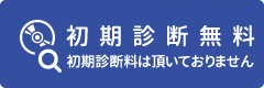 初期診断量無料