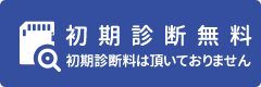 初期診断無料