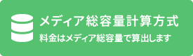 メディア総容量計算方式