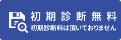 初期診断無料