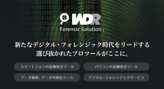 WDRデジタル・フォレンジックツール
