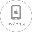 iosデバイス