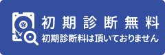 初期診断量無料