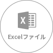 Excelファイル