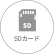 SDカード