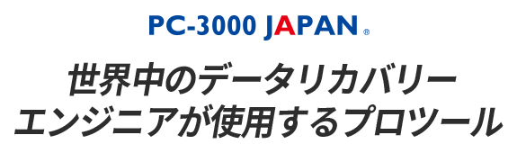 PC-3000 JAPAN 世界中のデータリカバリーエンジニアが使用するプロツール