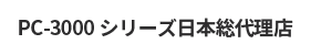 PC-3000シリーズ日本総代理店