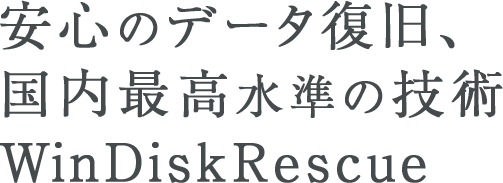 安心のデータ復旧、国内最高水準の技術 WinDiskRescue