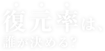 復元率は誰が決める？