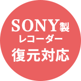 SONY製レコーダー復元対応