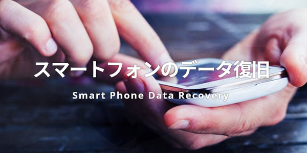 スマートフォンのデータ復旧でお困りなら データ復旧サービス Windiskrescue くまなんピーシーネット スマートフォンのデータ復旧でお困りなら データ復旧サービス Windiskrescue くまなんピーシーネット