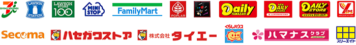 お支払いが可能なコンビニ