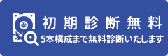 初期診断量無料