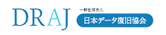 一般社団法人 DRAJ 日本データ復旧協会