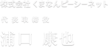 代表取締役 浦口　康也
