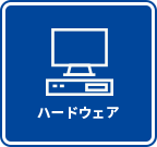 ハードウェア