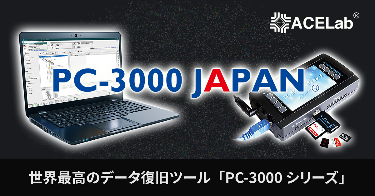 PC-3000｜世界最高のデータリカバリ技術でデジタル