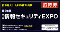 第7回情報セキュリティEXPO
