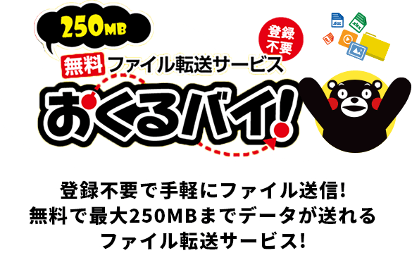 250MB 無料転送サービス おくるばい!