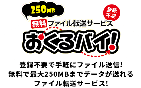 250MB 無料転送サービス おくるばい!