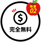 特徴2 完全無料