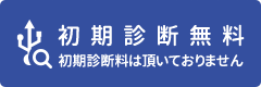 初期診断量無料